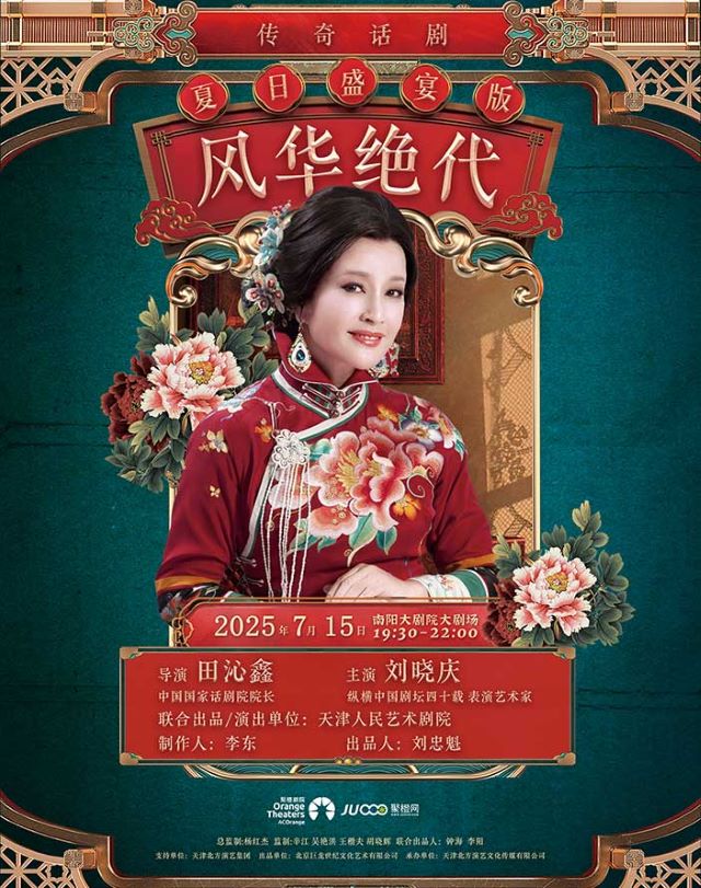 刘晓庆领衔主演大型话剧《风华绝代》-南阳站