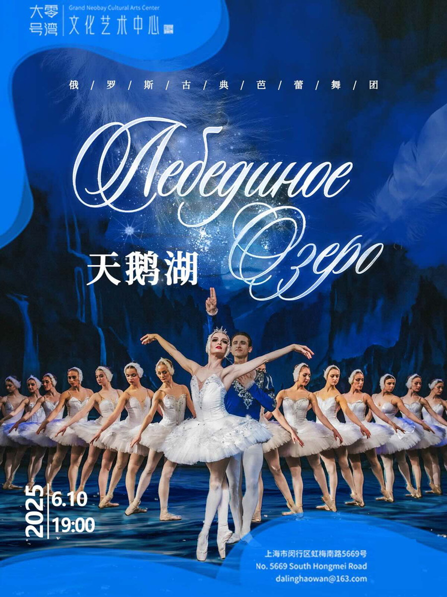 俄羅斯古典芭蕾舞團芭蕾舞《天鵝湖》上海站