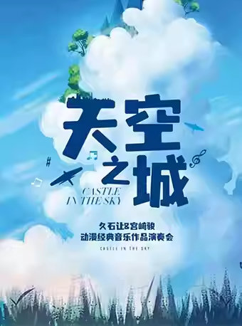 【上海】爱乐汇《天空之城》久石让&宫崎骏动漫经典音乐作品演奏会