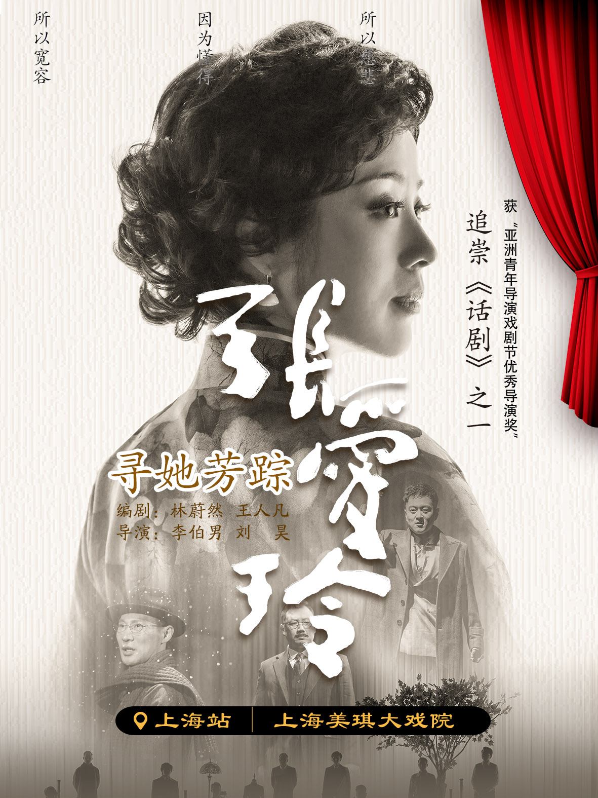 话剧《寻她芳踪·张爱玲》上海站