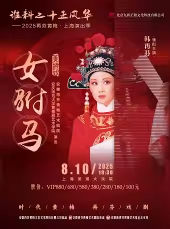 【上海】谁料二十正风华——2025再芬黄梅 · 上海演出季经典黄梅戏《女驸马》