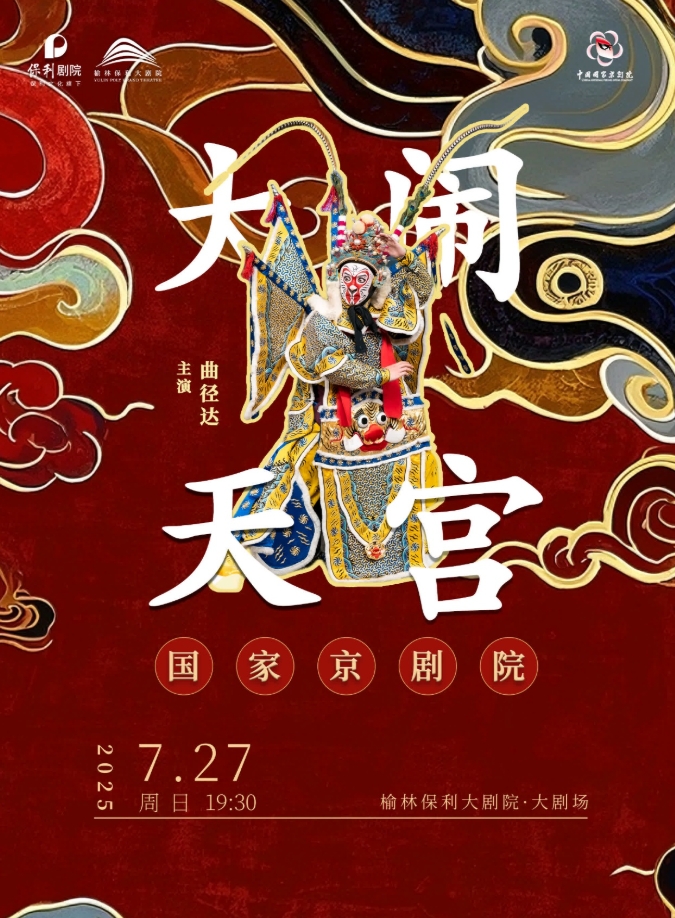 国家京剧院《大闹天宫》榆林站