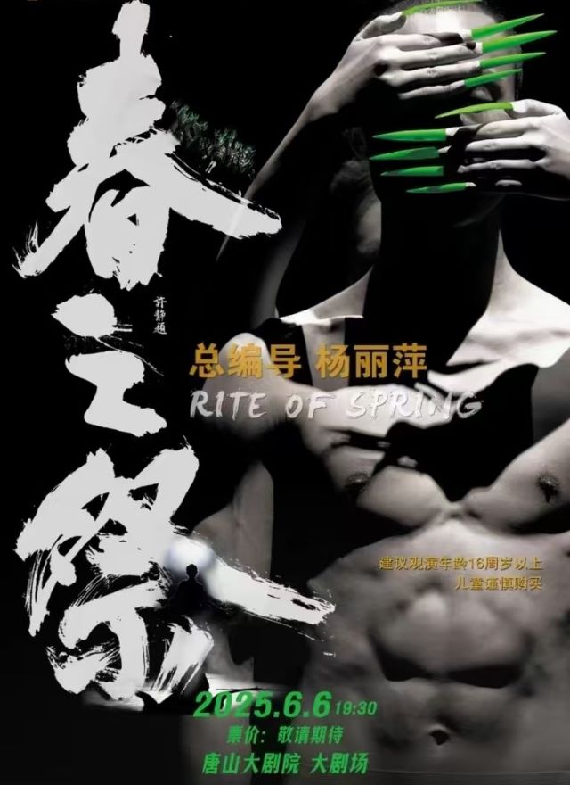 舞剧《春之祭》唐山站