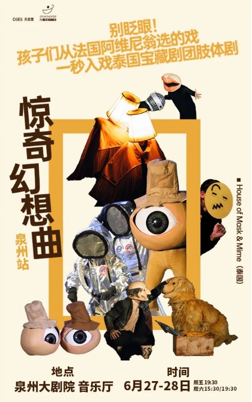【泉州】惊奇幻想曲·默剧身体剧场