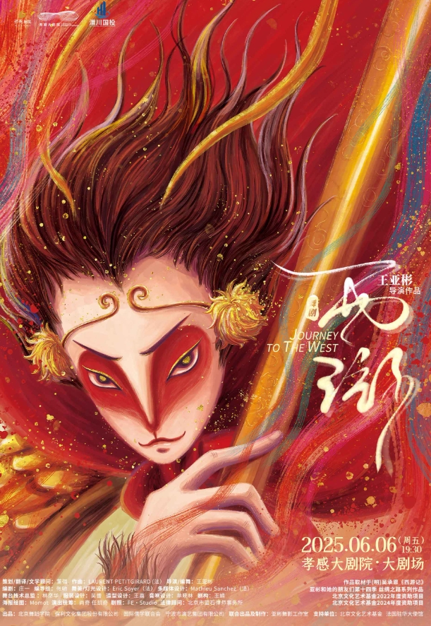 舞劇《西游》孝感站