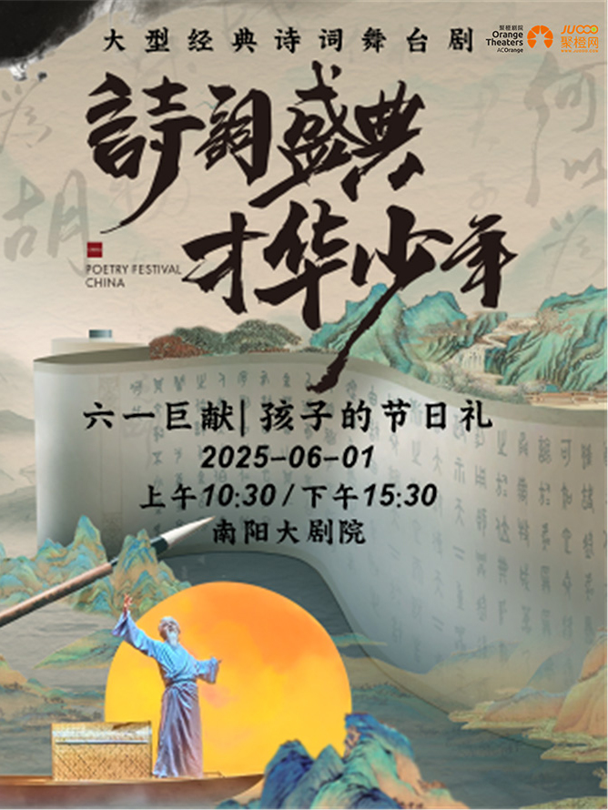 大型经典诗词舞台剧《诗词盛典才华少年》-南阳站