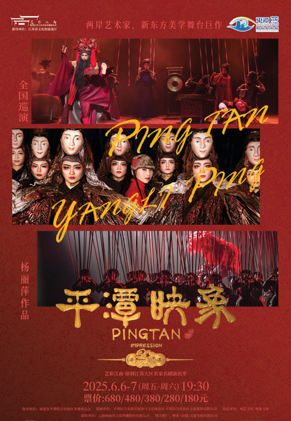 【常州】杨丽萍导演舞台剧《平潭映象》