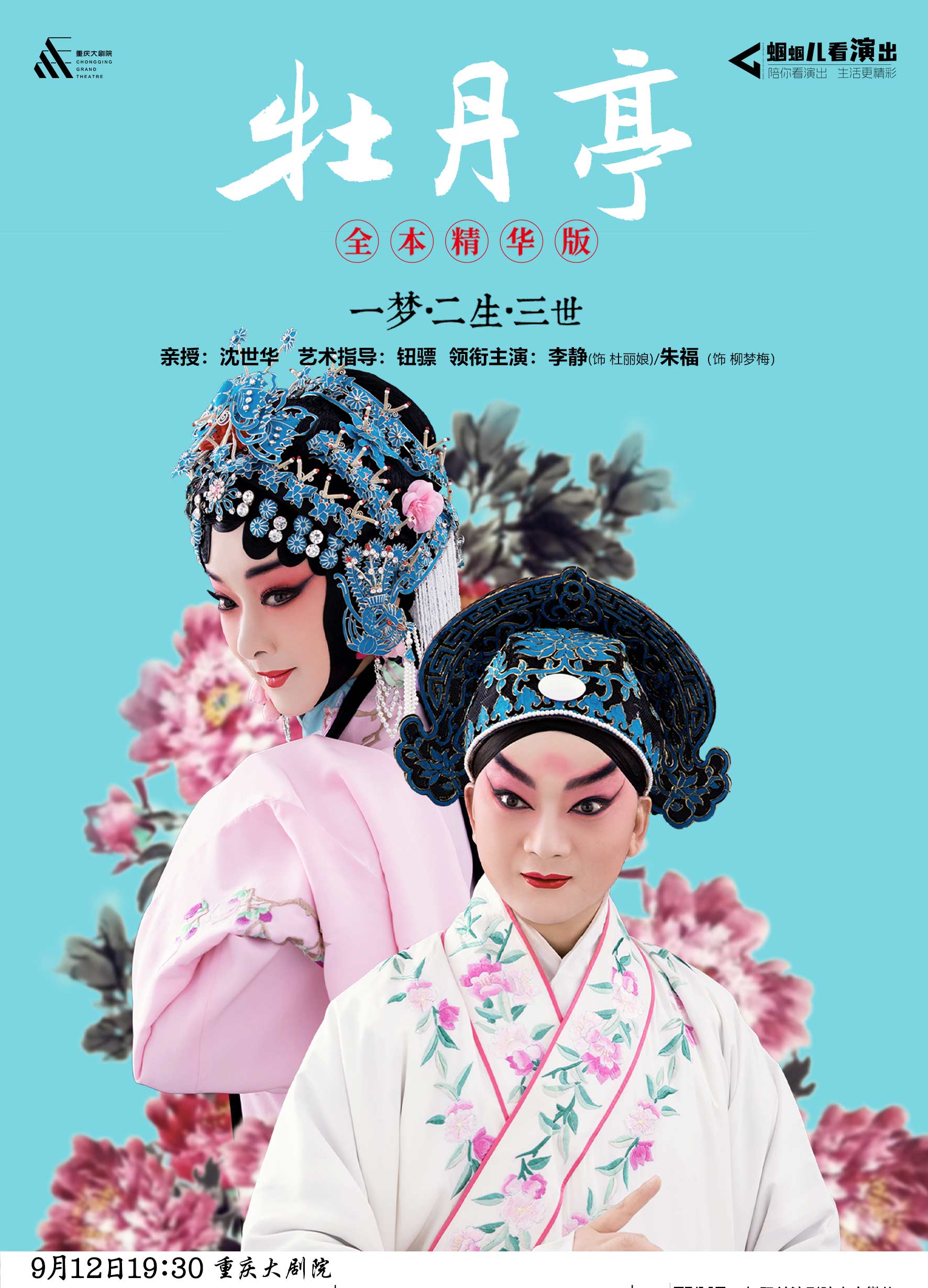 昆劇精華版《牡丹亭》全本重慶站