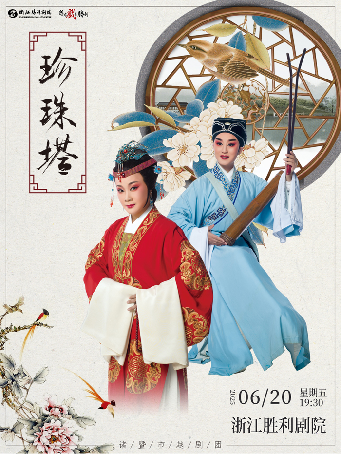 【杭州】越剧《珍珠塔》