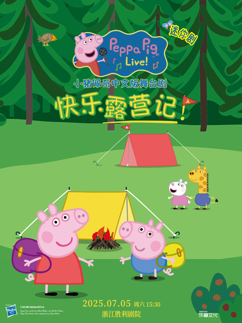 【杭州】【第二张0元】正版授权·沉浸式互动儿童剧《小猪佩奇迷你剧-快乐露营记》