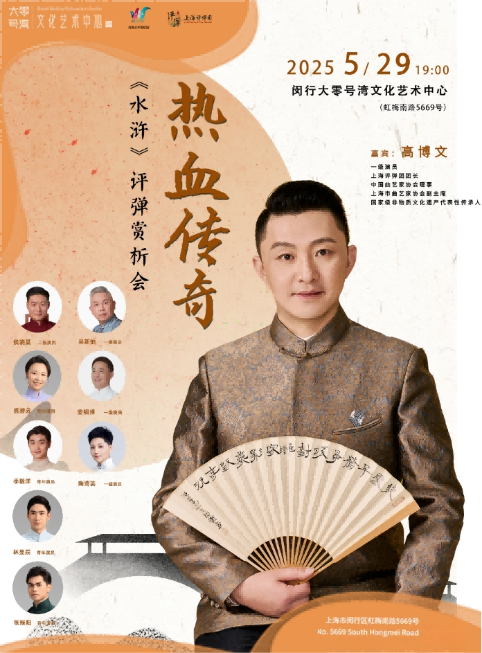 【上海】 熱血傳奇——《水滸》評(píng)彈賞析會(huì)