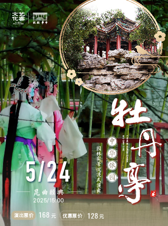 【天津】沉浸式昆曲《牡丹亭》（游園體驗(yàn)版）