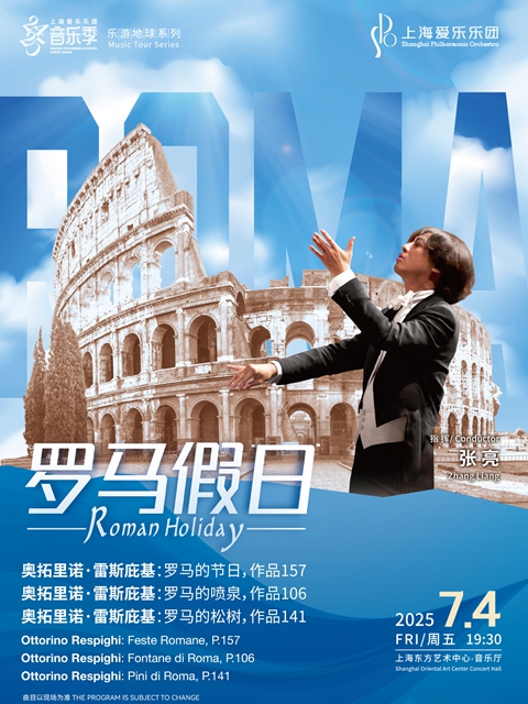 上海爱乐乐团2024-2025音乐季乐游地球系列《罗马假日》