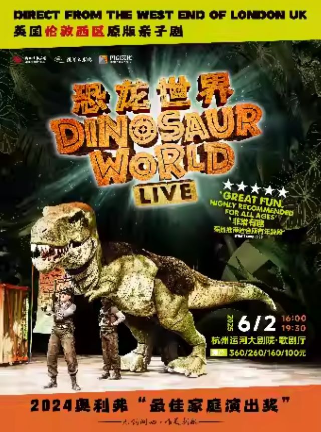【杭州】英国伦敦西区原版亲子剧《恐龙世界LIVE》