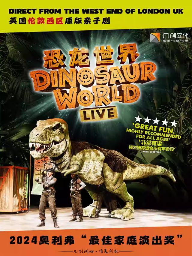 【西安】英国伦敦西区原版亲子剧《恐龙世界LIVE》