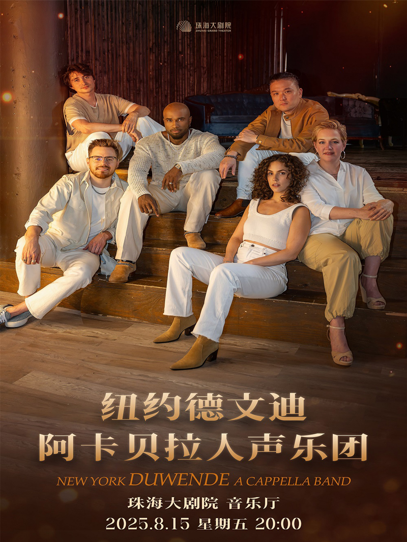 【珠海】纽约德文迪阿卡贝拉人声乐团音乐会