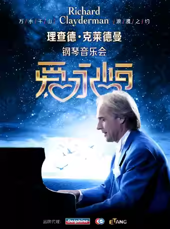【成都】爱·永恒—理查德·克莱德曼2025钢琴音乐会