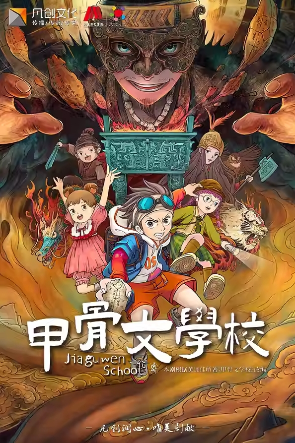 【广州】历史奇幻冒险儿童剧《甲骨文学校》