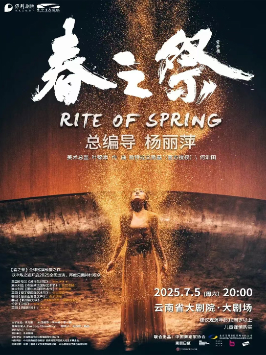 【昆明】杨丽萍导演作品舞剧《春之祭》