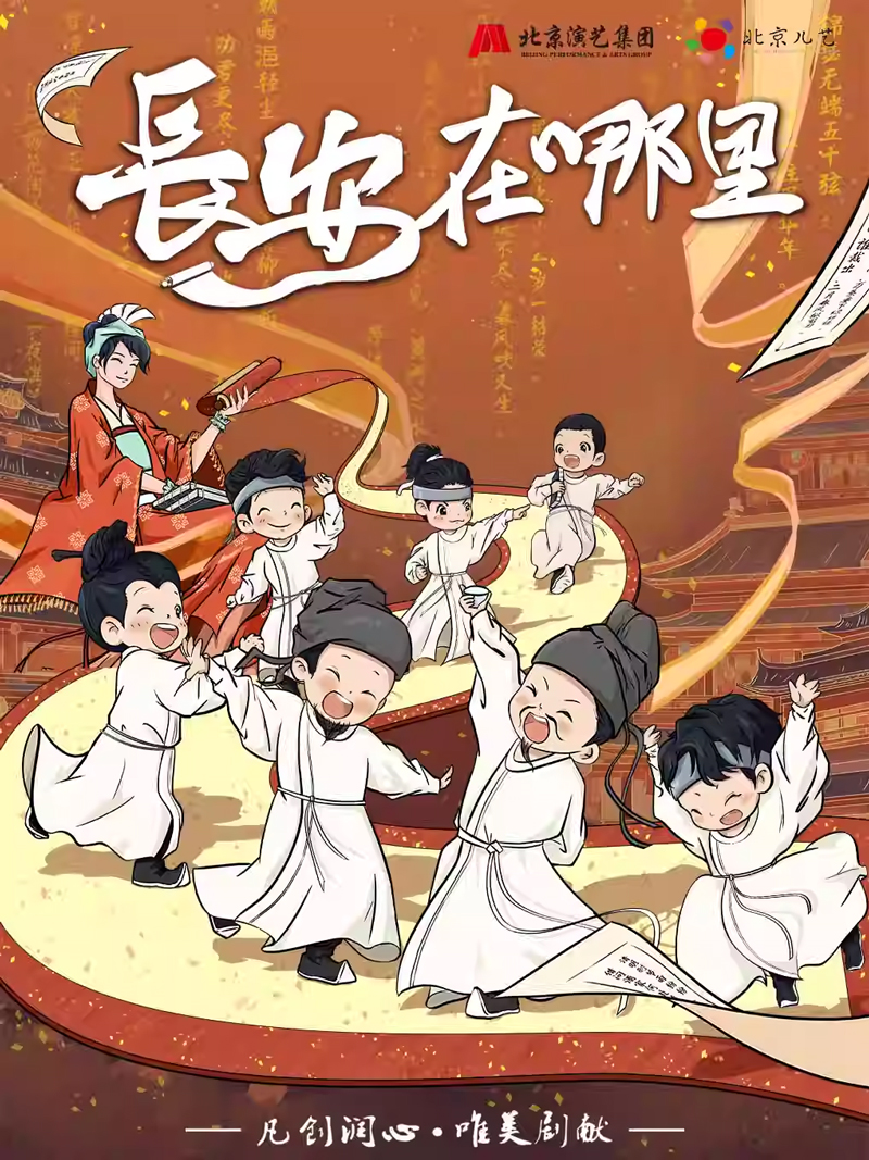 【成都】北京儿艺年度精选儿童剧《长安在哪里》