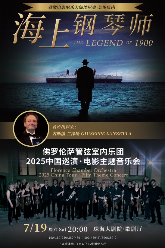 海上鋼琴師——佛羅倫薩管弦室內(nèi)樂(lè)團(tuán)2025巡演·電影主題音樂(lè)會(huì)