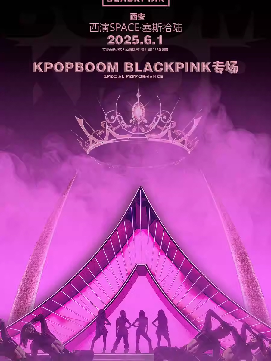 【西安】 6.1「KPOPBOOM西安站」BLACKPINK专场千人音乐节