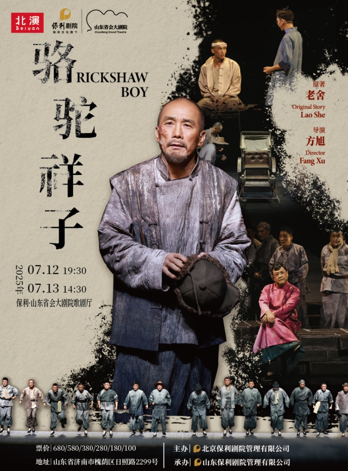 話劇《駱駝祥子》濟(jì)南站