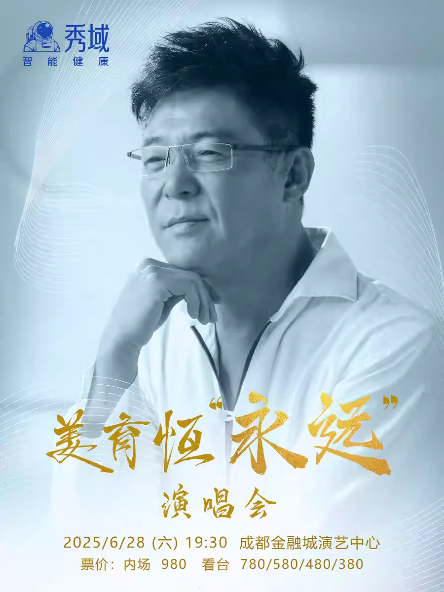 姜育恒成都演唱會