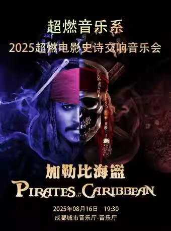 成都超燃電影交響音樂會《加勒比海盜》