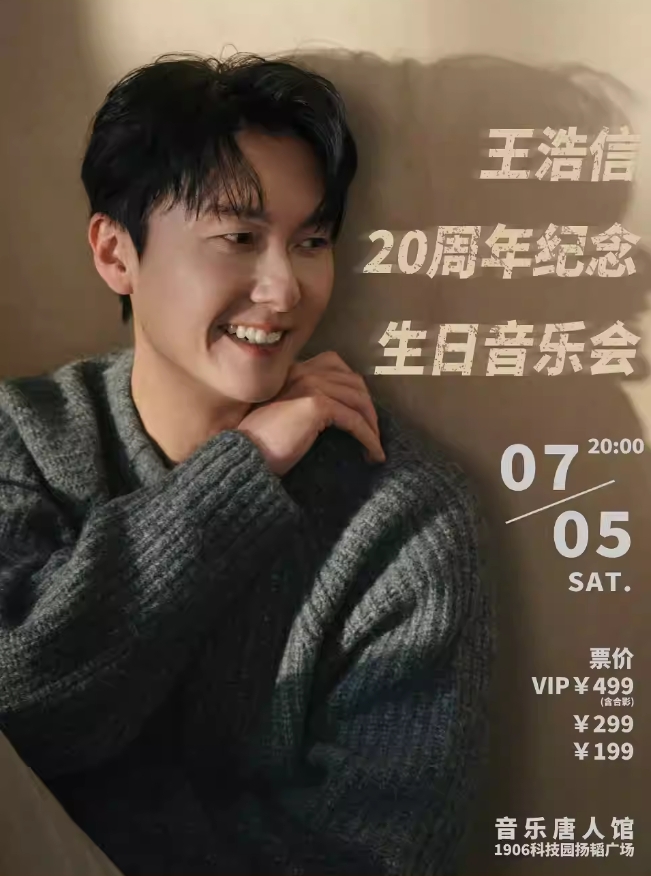 【廣州】2025王浩信20周年生日音樂會