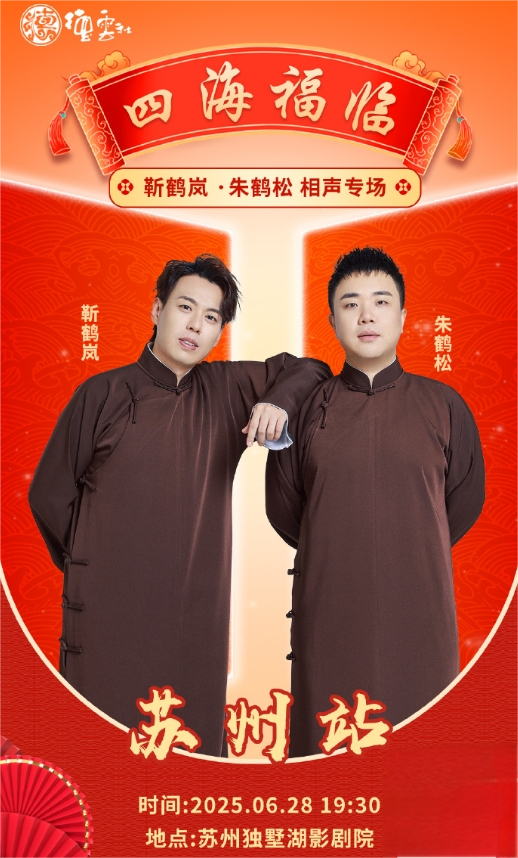 德云社靳鶴嵐朱鶴松蘇州相聲專場