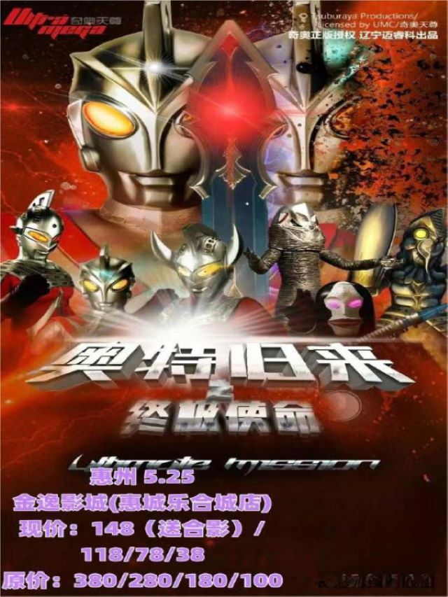舞臺劇《奧特歸來之終極使命》惠州站