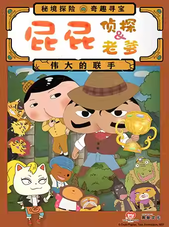舞臺(tái)劇《屁屁老爹&屁屁偵探偉大的聯(lián)手》沈陽站