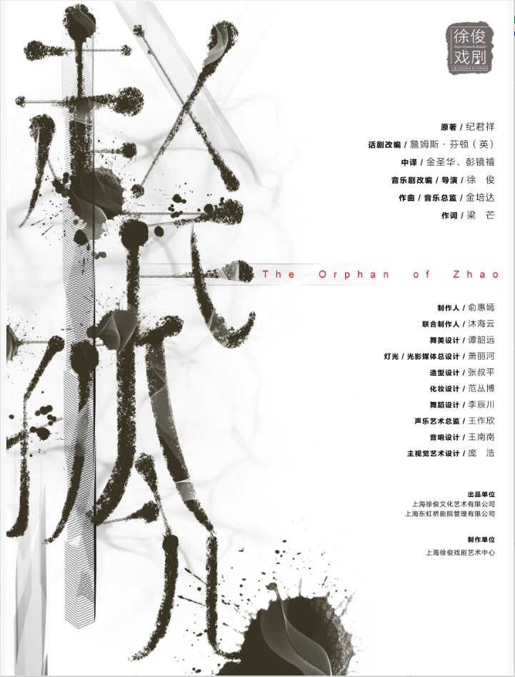 原創(chuàng)音樂劇《趙氏孤兒》北京站