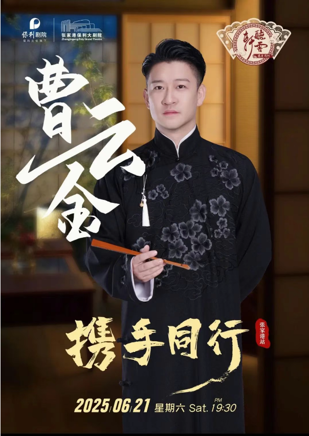 曹云金聽云軒張家港相聲專場