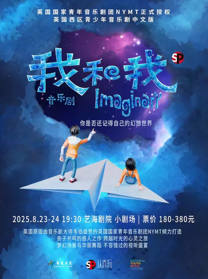 【上海】 中文版音乐剧《我和我》