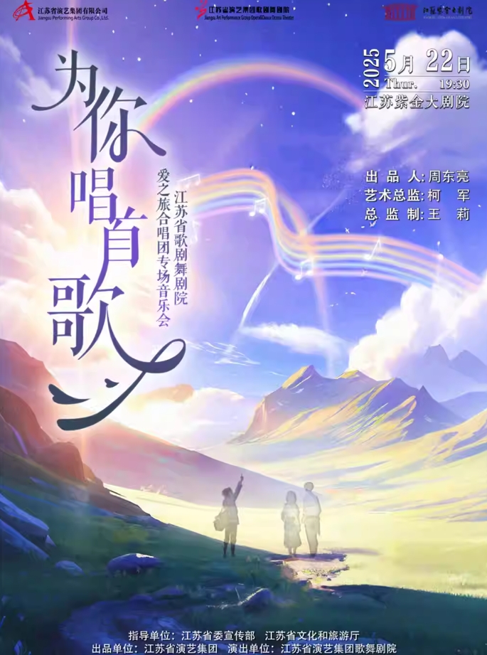 【南京】《为你唱首歌》江苏省歌剧舞剧院爱之旅合唱团专场音乐会