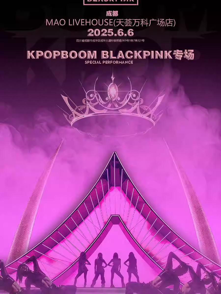 【成都】6.6「KPOPBOOM成都站」BLACKPINK专场千人音乐节