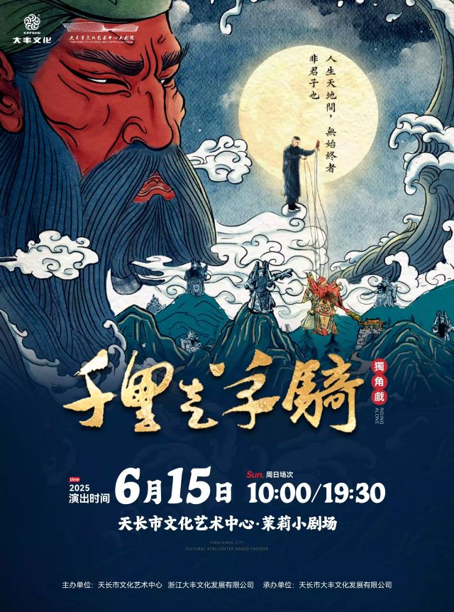 木偶獨角話劇《千里走單騎》滁州站