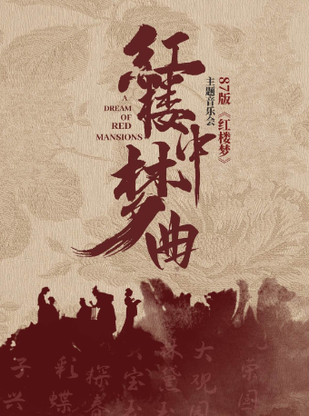 【天津】87版红楼梦专场演唱音乐会——“红楼梦中曲”