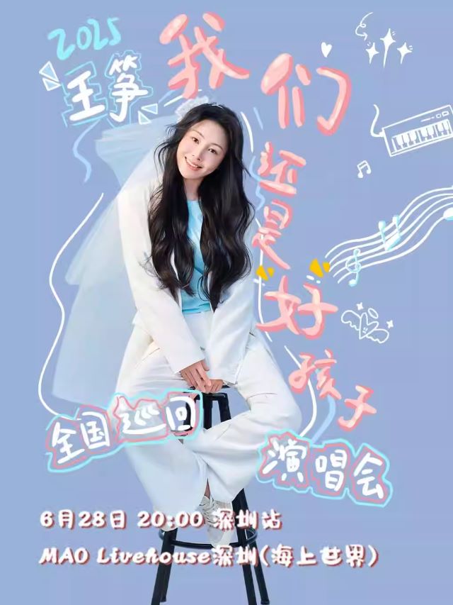 【深圳】王筝2025「我们还是好孩子」巡演-深圳站