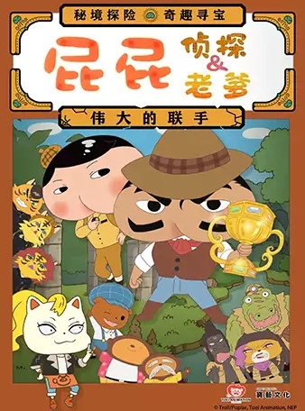 【重庆】 东映原版动漫舞台剧《屁屁老爹&屁屁侦探——伟大的联手》