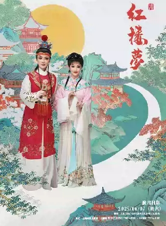 【上海】寧波小百花越劇團(tuán)青春版 《紅樓夢(mèng)》（徐王版）