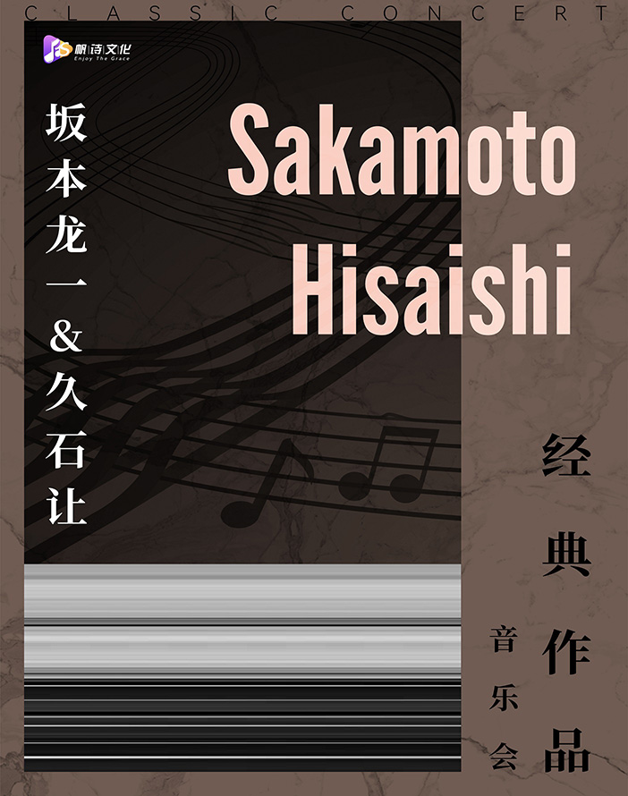 【合肥】《坂本龙一&久石让》经典作品音乐会-瑶海站