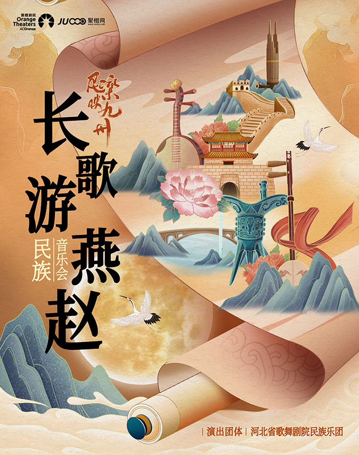河北民族樂(lè)團(tuán)“長(zhǎng)歌游燕趙”民族音樂(lè)會(huì)日照站