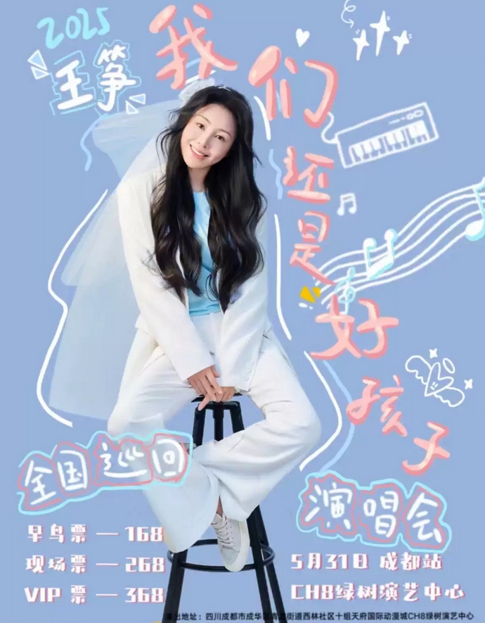 【成都】王箏2025「我們還是好孩子」巡演-成都站