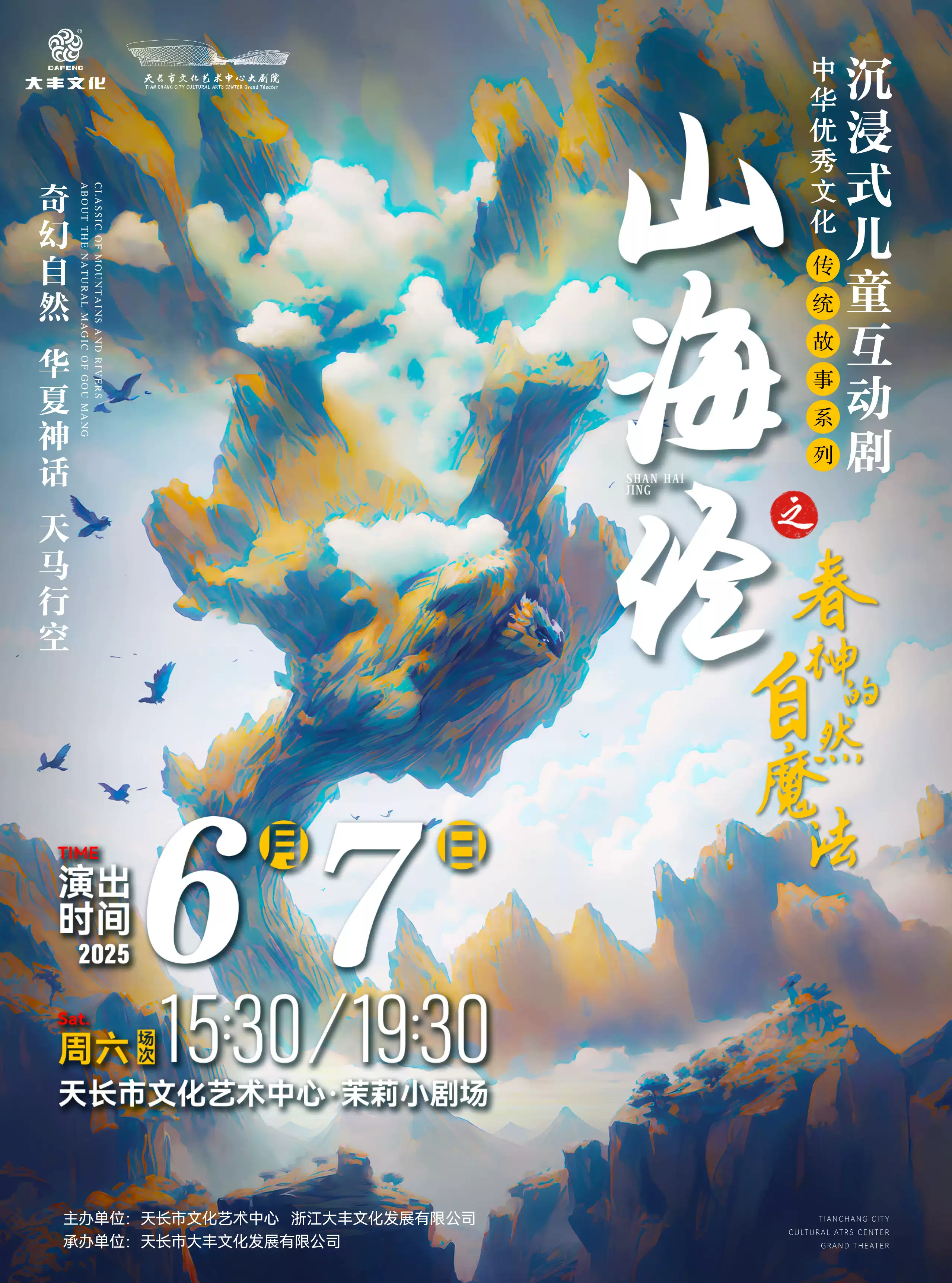 兒童互動劇《山海經(jīng)之春神的自然魔法》滁州站