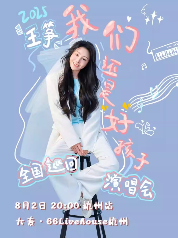 【杭州】王筝2025「我们还是好孩子」巡演-杭州站
