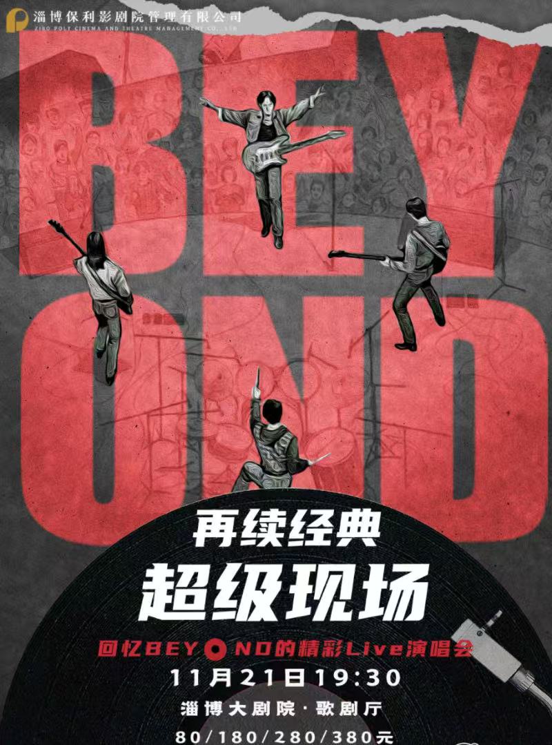 【淄博】再续经典超级现场-纪念beyond经典金曲演唱会