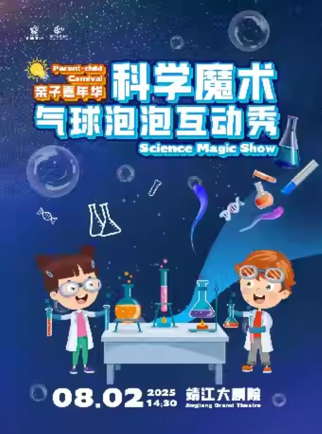 【靖江】亲子嘉年华《科学魔术气球泡泡互动秀》